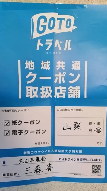 地域共通クーポン　Go To トラベル　紙・電子クーポン使用開始について